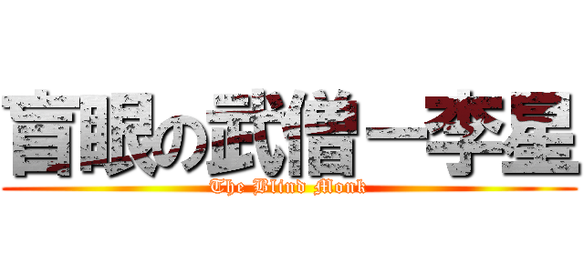 盲眼の武僧－李星 (The Blind Monk)