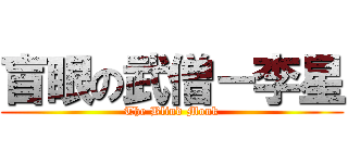 盲眼の武僧－李星 (The Blind Monk)