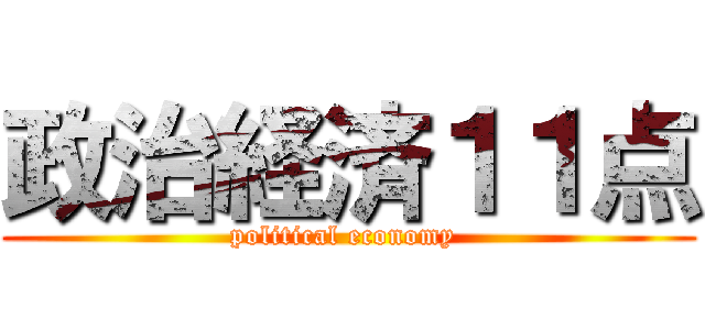 政治経済１１点 (political economy )