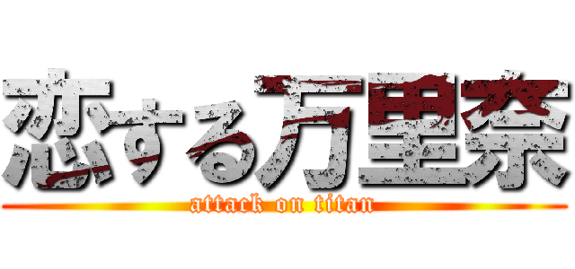 恋する万里奈 (attack on titan)