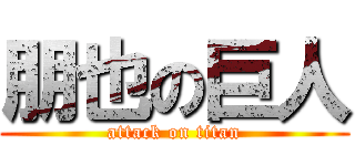 朋也の巨人 (attack on titan)