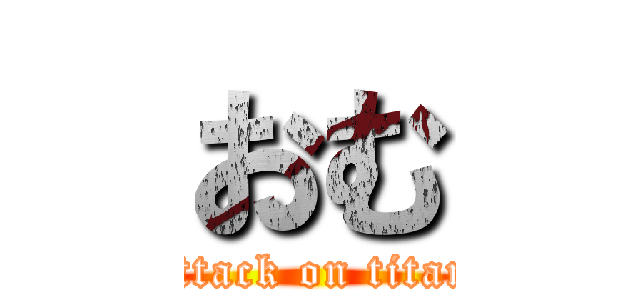 おむ (attack on titan)