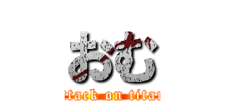 おむ (attack on titan)