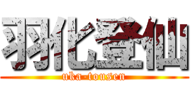 羽化登仙 (uka-tousen)