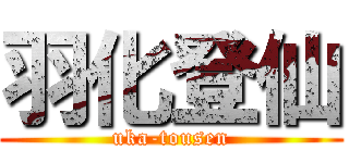 羽化登仙 (uka-tousen)