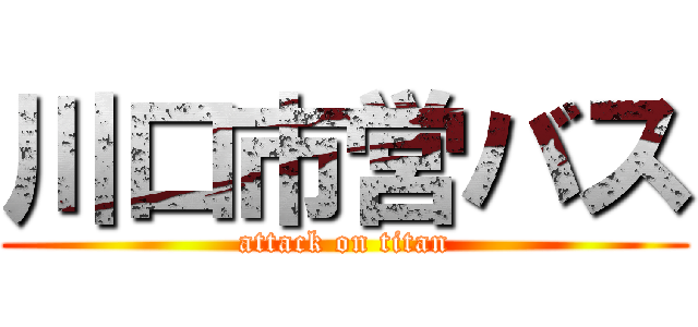 川口市営バス (attack on titan)