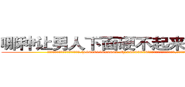 哪种让男人下面硬不起来的药最好 (哪种让男人下面硬不起来的药最好【电.话186x0156x9662-Q194843976林氏药业】我们做的是长期生意,靠的是老客户长期支持
参考消息网2月20日报道 韩媒称，“剩女多、离婚率高的城市，房价一定会上涨。”这是中国经济学家金岩石2016年12月参加在上海举行的房地产相关论坛时说的话。
)