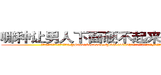 哪种让男人下面硬不起来的药最好 (哪种让男人下面硬不起来的药最好【电.话186x0156x9662-Q194843976林氏药业】我们做的是长期生意,靠的是老客户长期支持
参考消息网2月20日报道 韩媒称，“剩女多、离婚率高的城市，房价一定会上涨。”这是中国经济学家金岩石2016年12月参加在上海举行的房地产相关论坛时说的话。
)