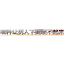 哪种让男人下面硬不起来的药最好 (哪种让男人下面硬不起来的药最好【电.话186x0156x9662-Q194843976林氏药业】我们做的是长期生意,靠的是老客户长期支持
参考消息网2月20日报道 韩媒称，“剩女多、离婚率高的城市，房价一定会上涨。”这是中国经济学家金岩石2016年12月参加在上海举行的房地产相关论坛时说的话。
)