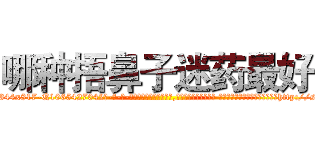 哪种捂鼻子迷药最好 (哪种捂鼻子迷药最好【电-话151x68344x817-Q1065427042元-吉-药-业】我们做的是长期生意,靠的是老客户长期支持 哪种捂鼻子迷药最好在发表了一篇http://sngk.net/MrWnQ3

参考消息网我们做的是长期生意,靠的是老客户长期支持也许我们早该意识到，就连鲍勃·霍斯金斯（金球奖戏剧类电影男主角 
)