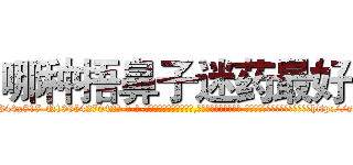 哪种捂鼻子迷药最好 (哪种捂鼻子迷药最好【电-话151x68344x817-Q1065427042元-吉-药-业】我们做的是长期生意,靠的是老客户长期支持 哪种捂鼻子迷药最好在发表了一篇http://sngk.net/MrWnQ3

参考消息网我们做的是长期生意,靠的是老客户长期支持也许我们早该意识到，就连鲍勃·霍斯金斯（金球奖戏剧类电影男主角 
)