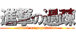 進撃の過疎 (attack on population)