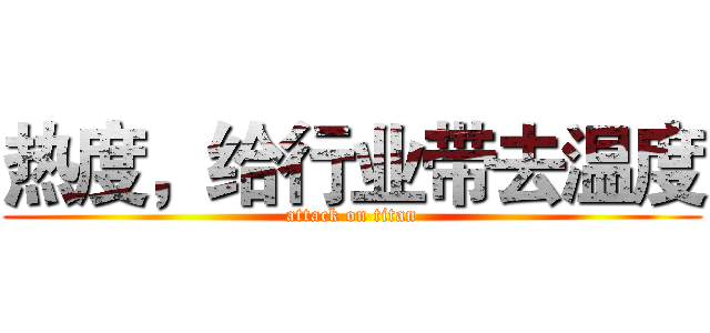 热度，给行业带去温度 (attack on titan)