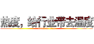 热度，给行业带去温度 (attack on titan)