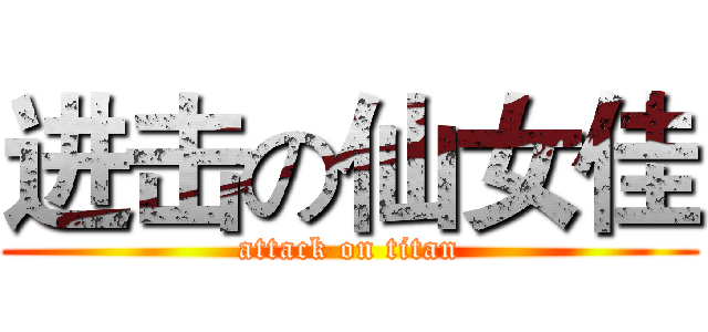 进击の仙女佳 (attack on titan)