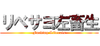 リベサヨ左畜生 (Fucking Liberals)