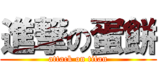 進撃の蛋餅 (attack on titan)