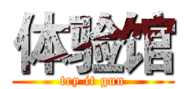 体验馆 (try it gun)