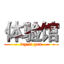 体验馆 (try it gun)