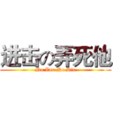 进击の弄死他 (No Zuo No Die)