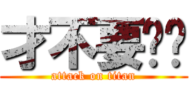 才不要呢呢 (attack on titan)