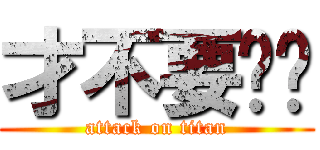 才不要呢呢 (attack on titan)