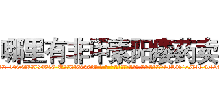 哪里有非甲素阳痿药卖 (哪里有非甲素阳痿药卖【电-186x2687x6963-Q278180069元-吉-药-业】我们做的是长期生意,靠的是老客户长期支持 http://sngk.net/M01y70
)