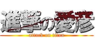 進撃の愛彦 (attack on titan)