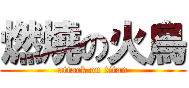 燃燒の火鳥 (attack on titan)