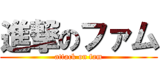 進撃のファム (attack on fam)