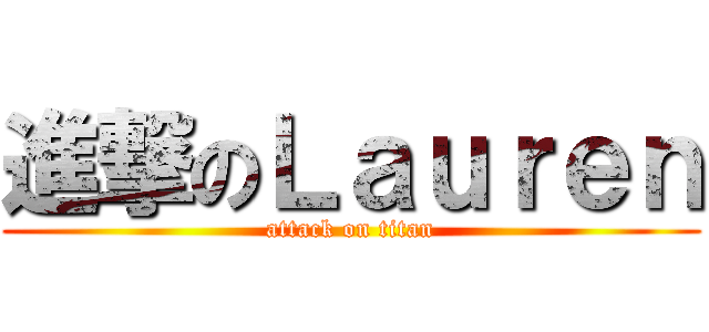 進撃のＬａｕｒｅｎ (attack on titan)