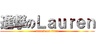 進撃のＬａｕｒｅｎ (attack on titan)