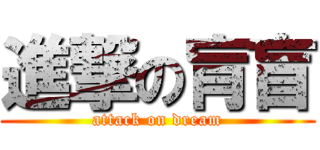 進撃の肓盲 (attack on dream)