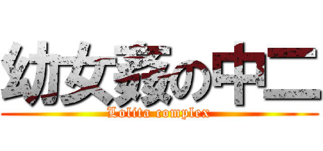 幼女姦の中二 (Lolita complex)
