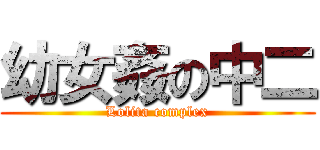 幼女姦の中二 (Lolita complex)