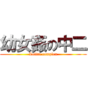 幼女姦の中二 (Lolita complex)