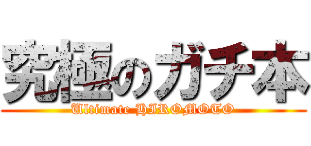 究極のガチ本 (Ultimate HIROMOTO)