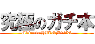 究極のガチ本 (Ultimate HIROMOTO)