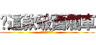 唉這款破舊爛車 (早就該報廢拆掉了)