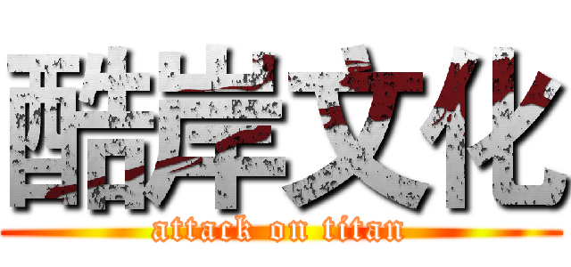 酷岸文化 (attack on titan)