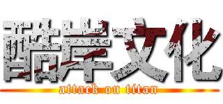 酷岸文化 (attack on titan)
