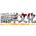 酷岸文化 (attack on titan)