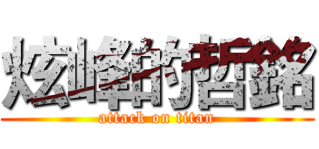 炫峰的哲銘 (attack on titan)
