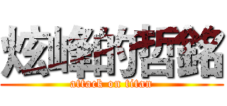 炫峰的哲銘 (attack on titan)
