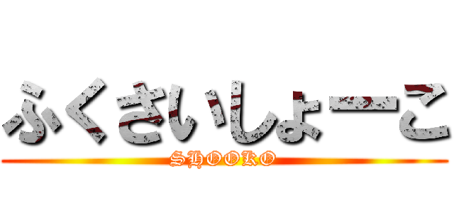 ふくさいしょーこ (SHOOKO)