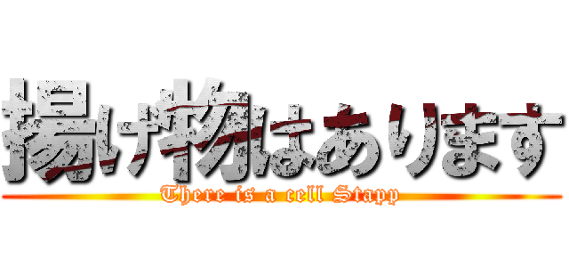 揚げ物はあります (There is a cell Stapp)