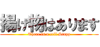 揚げ物はあります (There is a cell Stapp)