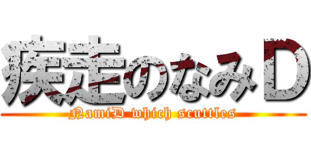 疾走のなみＤ (NamiD which scuttles)