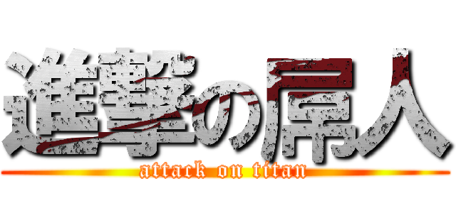 進撃の屌人 (attack on titan)