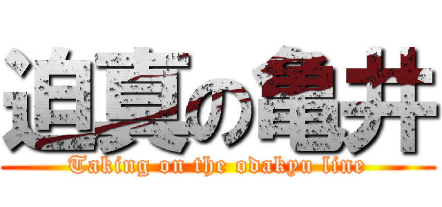 迫真の亀井 (Taking on the odakyu line)